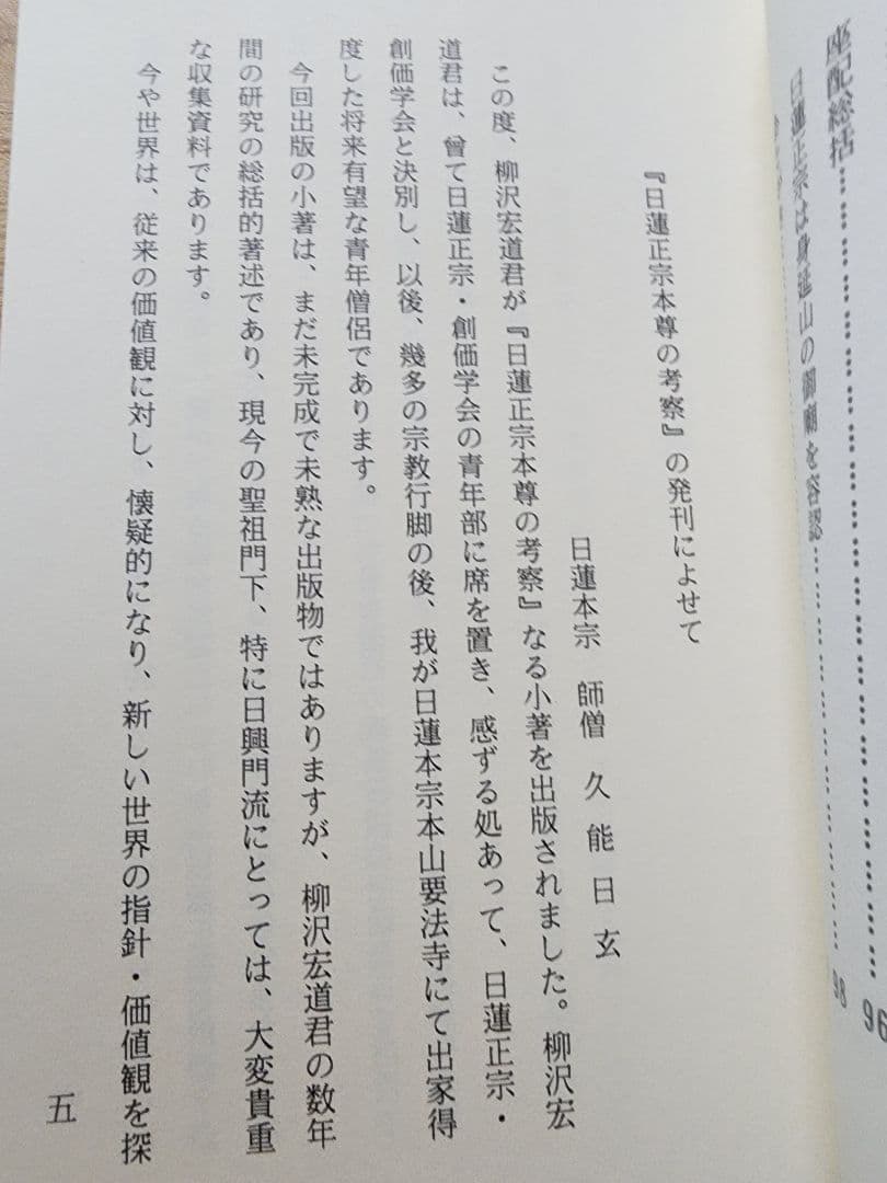 《珍資料》柳沢宏道【日蓮正宗本尊の考察】大石寺　要法寺