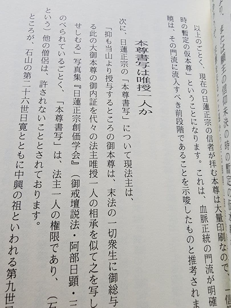 《珍資料》柳沢宏道【日蓮正宗本尊の考察】大石寺　要法寺