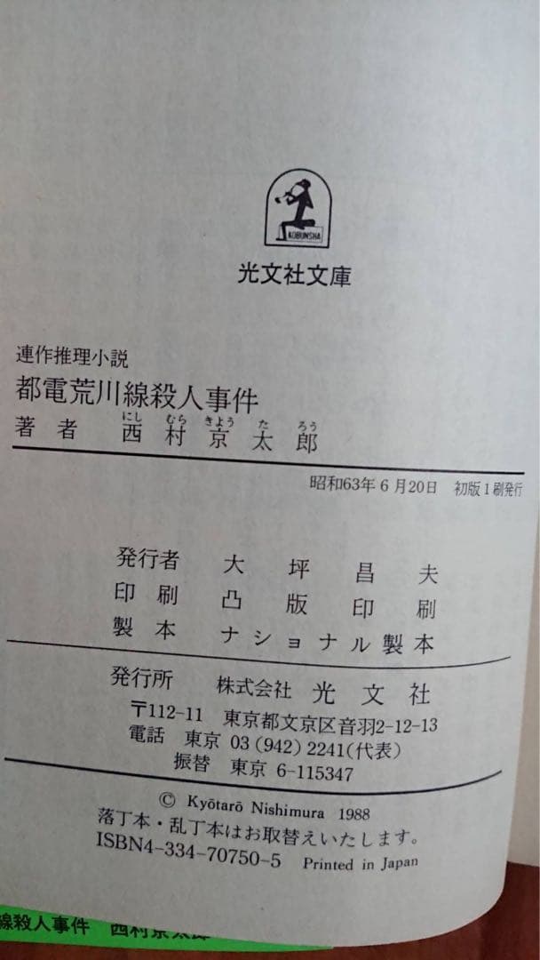 希少品　西村京太郎　帯付き初版本セット