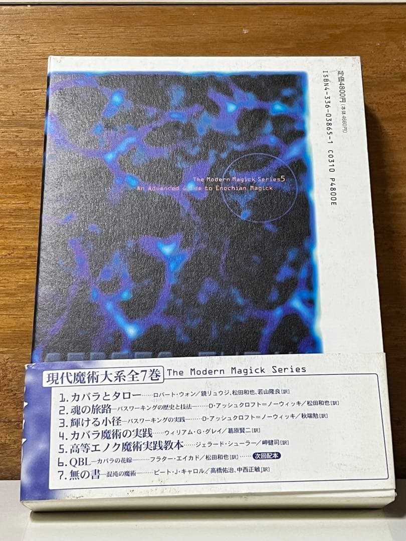 現代魔術大系5 高等エノク魔術実践教本　【匿名配送】
