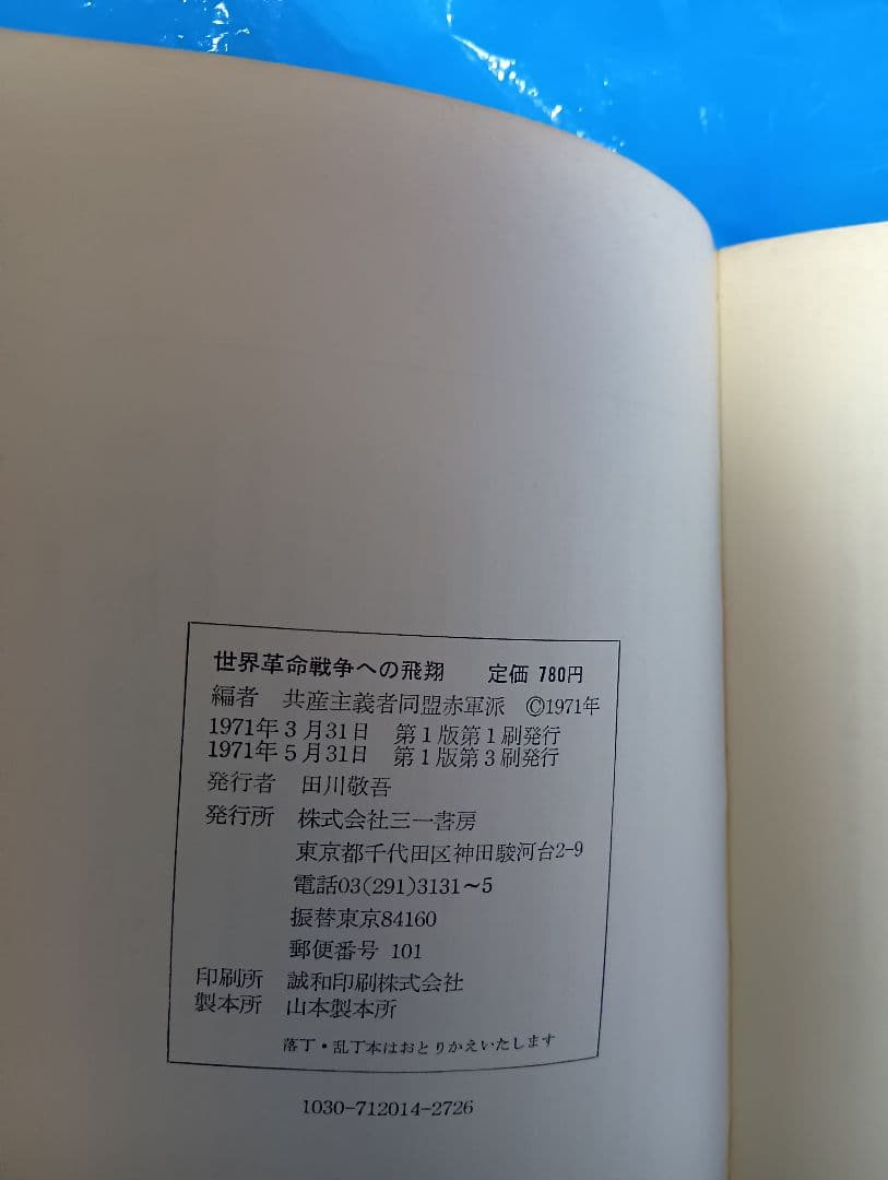 世界革命戦争への飛翔 1971年　三一書房 討論参加高橋和巳
