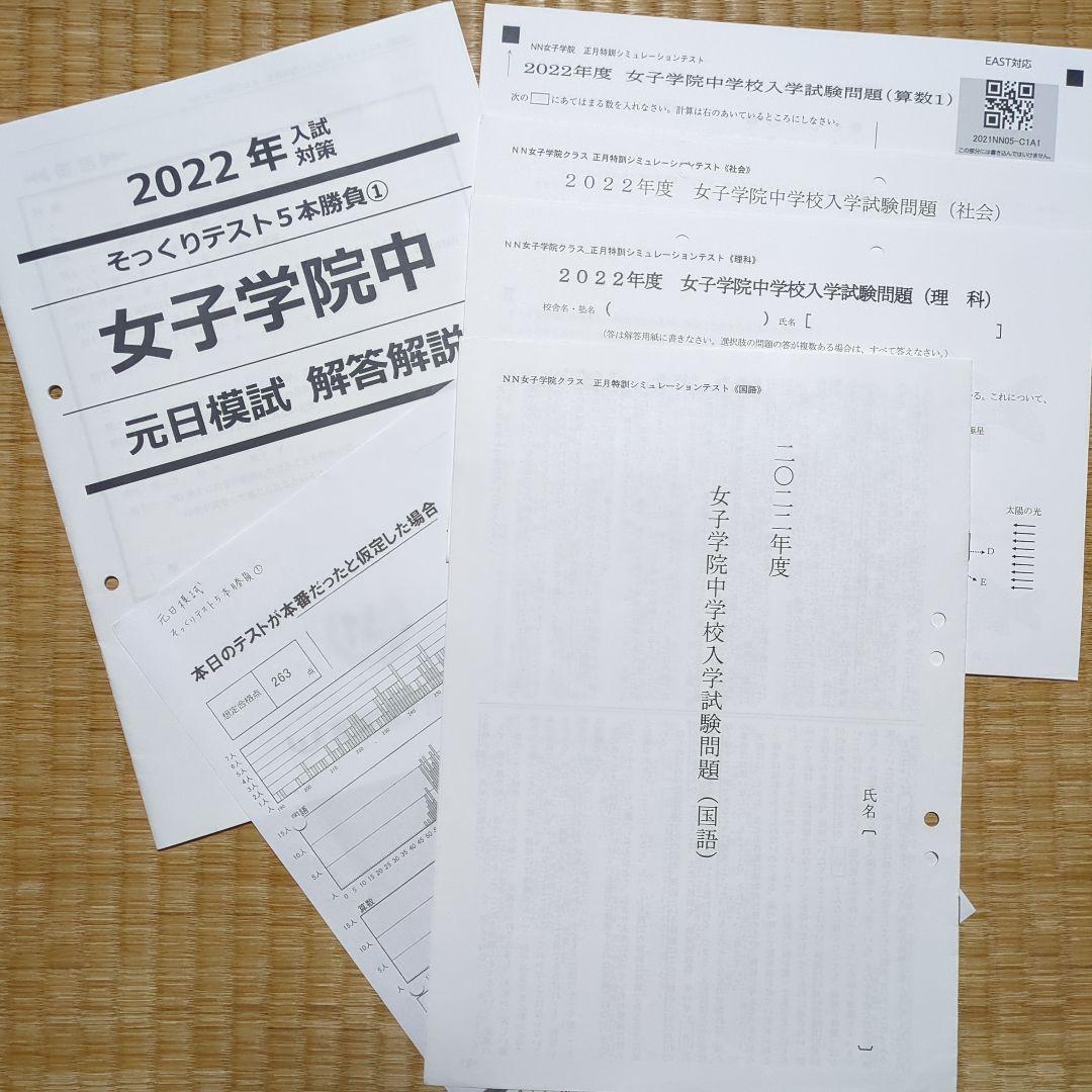 早稲田アカデミーNN女子学院　正月・直前1〜4 （そっくりテスト5本勝負）