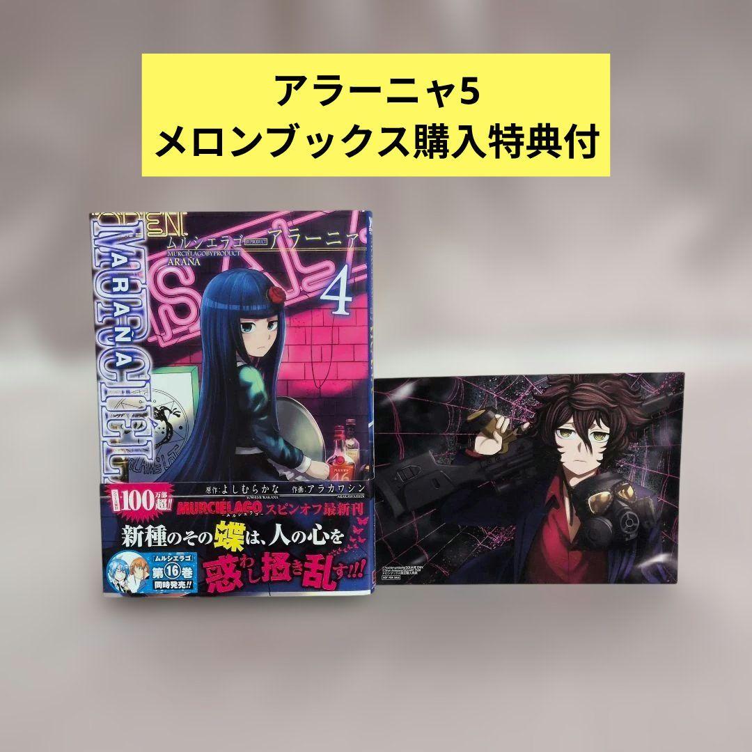 １〜25ムルシエラゴ＋関連本アラーニァ全巻特典付　漫画
