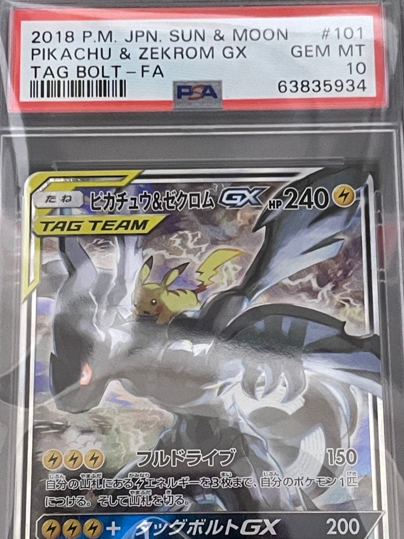 ピカチュウ&ゼクロムGX SA(SR)PSA10