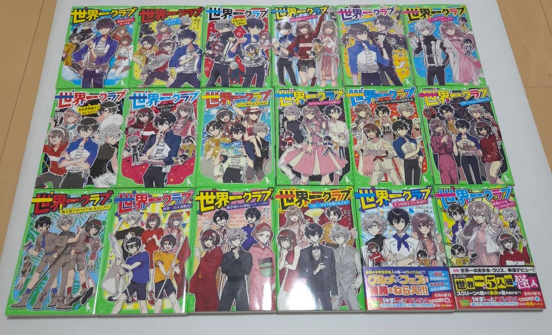 世界一クラブ 18巻セット