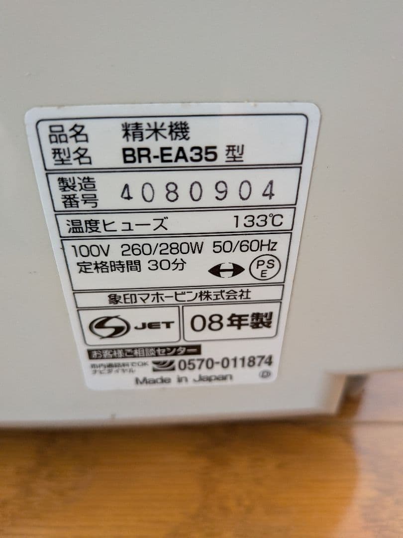 象印 家庭用精米機 つきたて風味 BR-EA35
