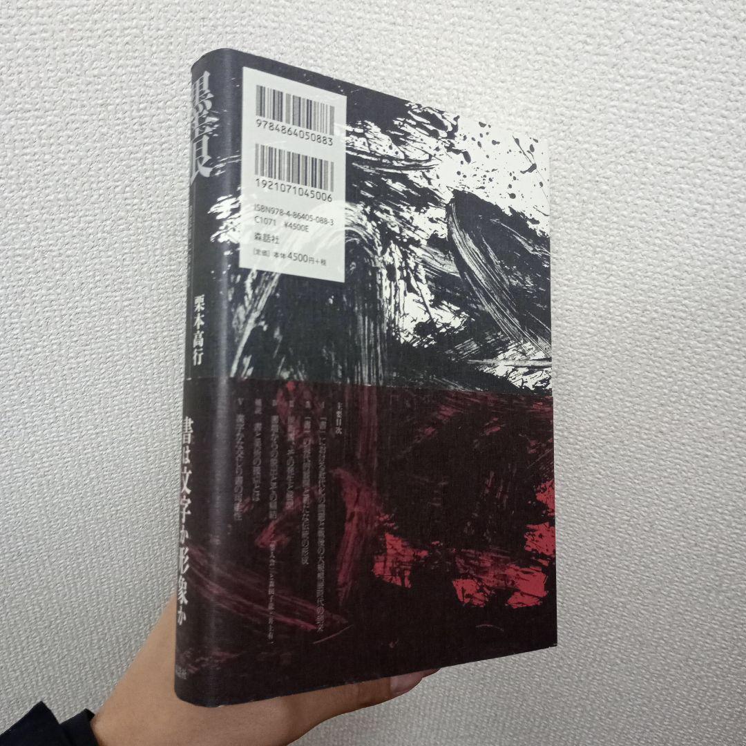墨痕 書芸術におけるモダニズムの胎動