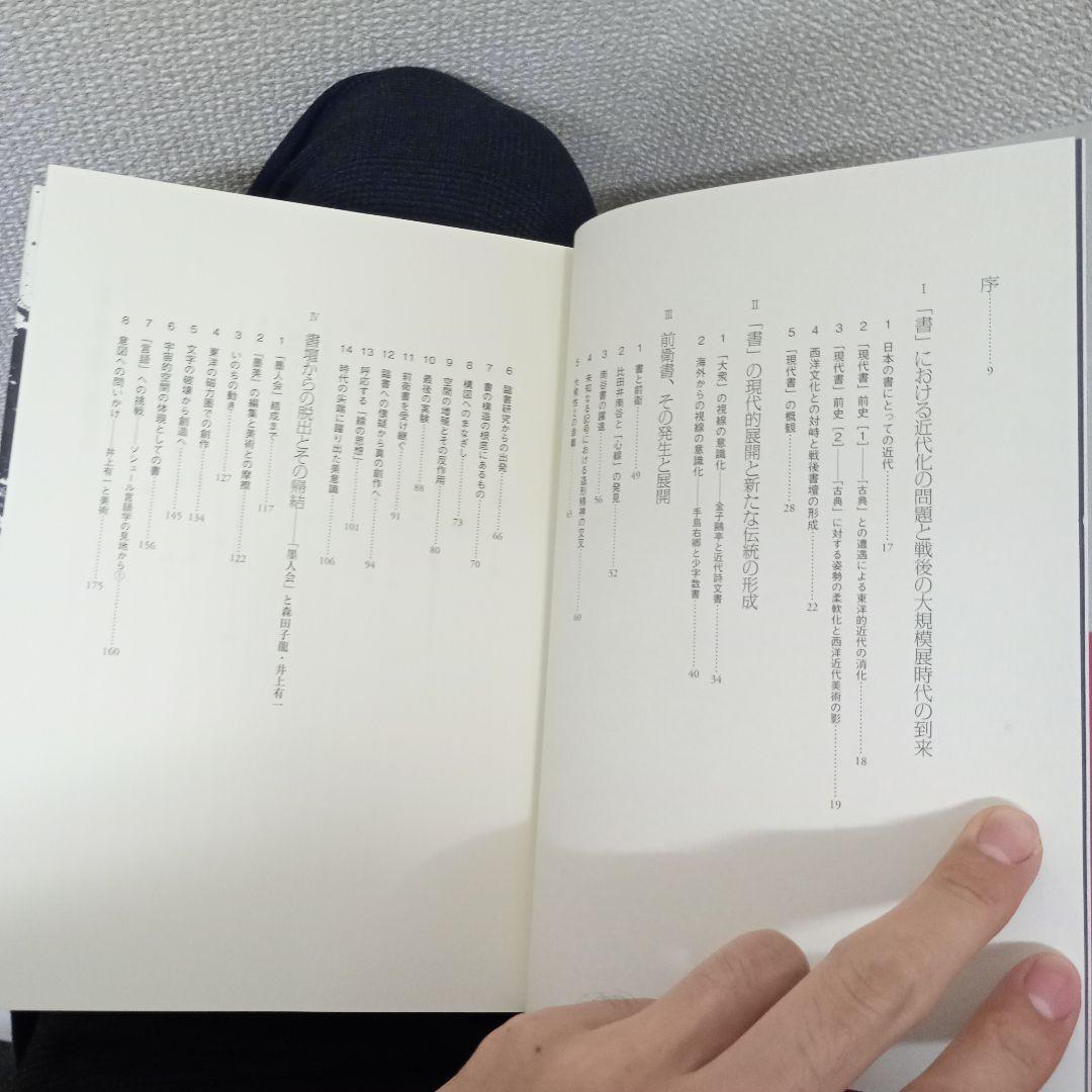 墨痕 書芸術におけるモダニズムの胎動
