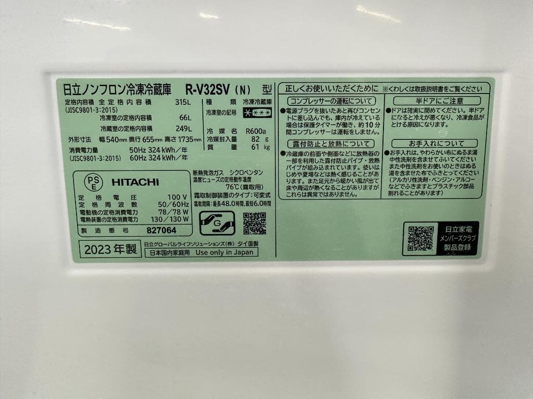 HITACHI　冷蔵庫　R-V32SV　315L　2023年製