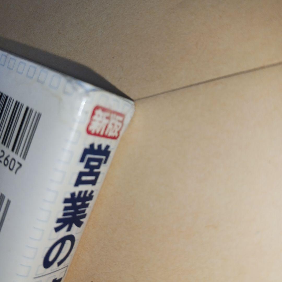 営業の「聴く技術」 : SPIN「4つの質問」「3つの説明」