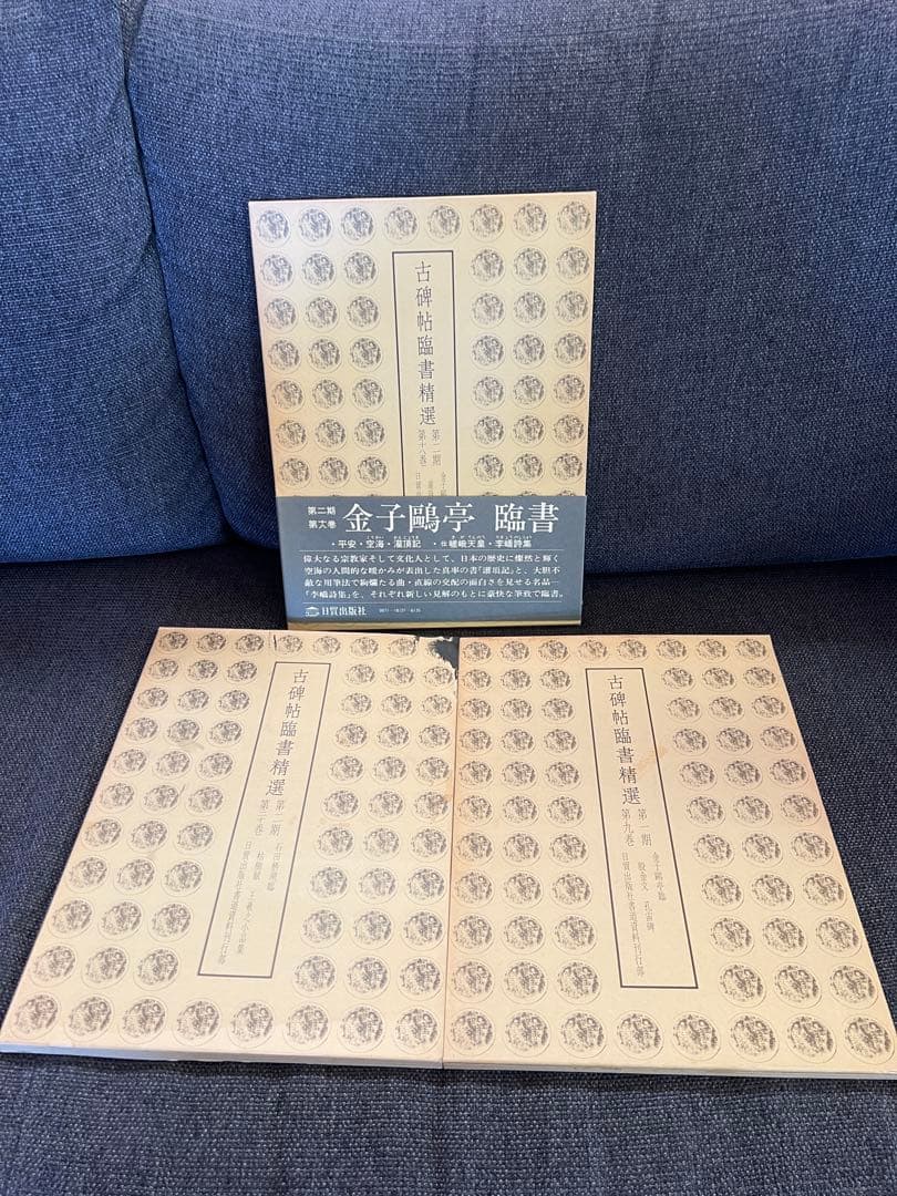 初版1981年　古碑帖臨書精選 第一期 金子鴎亭 臨書 全3冊　本　アート