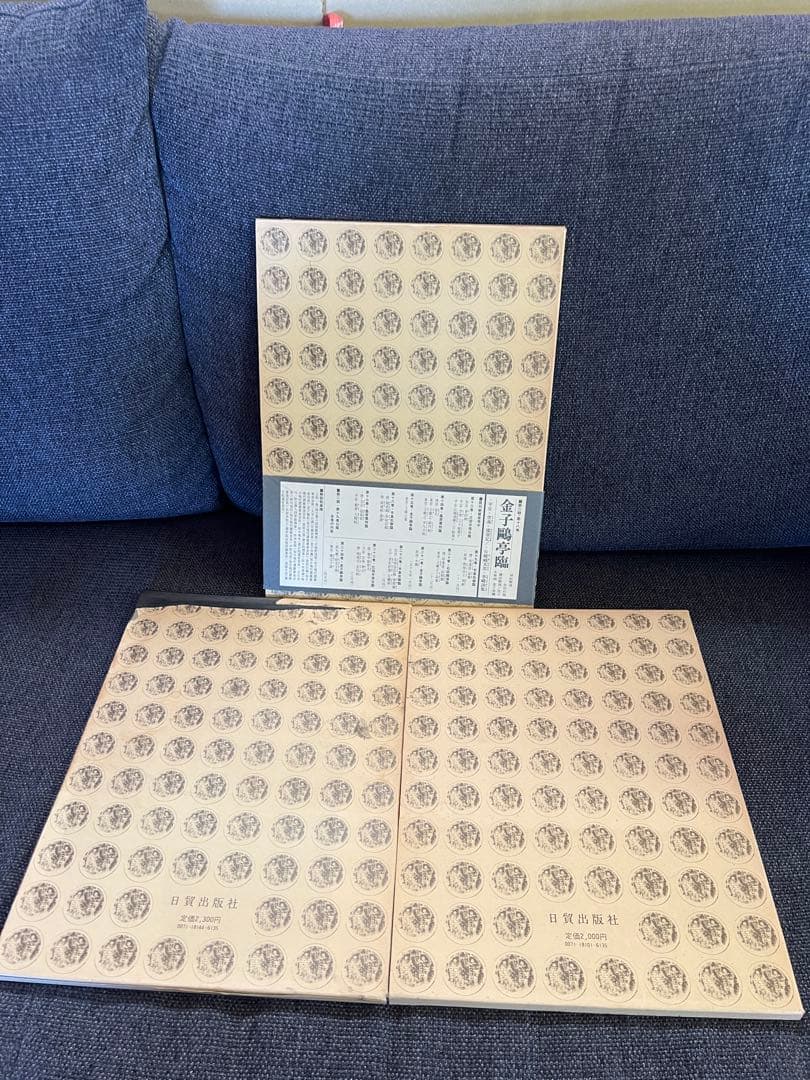 初版1981年　古碑帖臨書精選 第一期 金子鴎亭 臨書 全3冊　本　アート