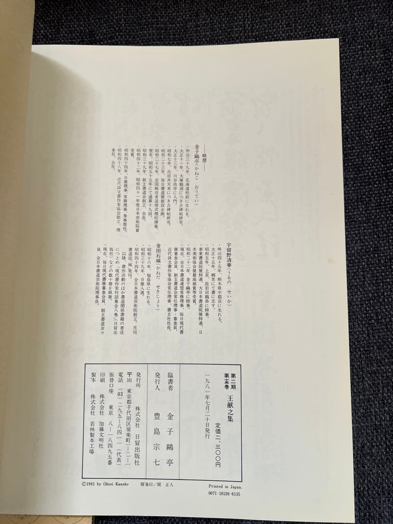 初版1981年　古碑帖臨書精選 第一期 金子鴎亭 臨書 全3冊　本　アート