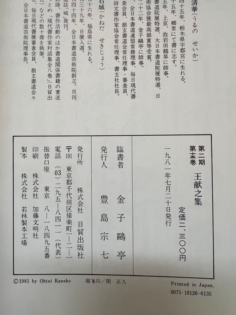 初版1981年　古碑帖臨書精選 第一期 金子鴎亭 臨書 全3冊　本　アート