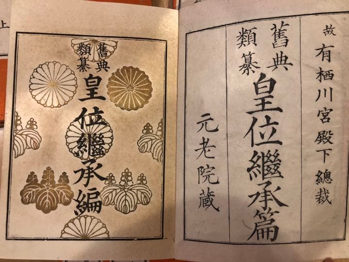 【貴重】明治27年4月　旧典類纂皇位継承篇、他　計8冊　皇室典範