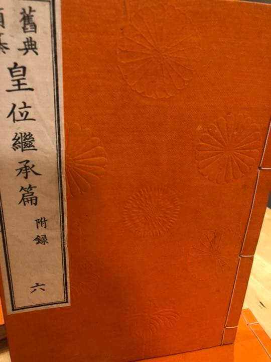 【貴重】明治27年4月　旧典類纂皇位継承篇、他　計8冊　皇室典範