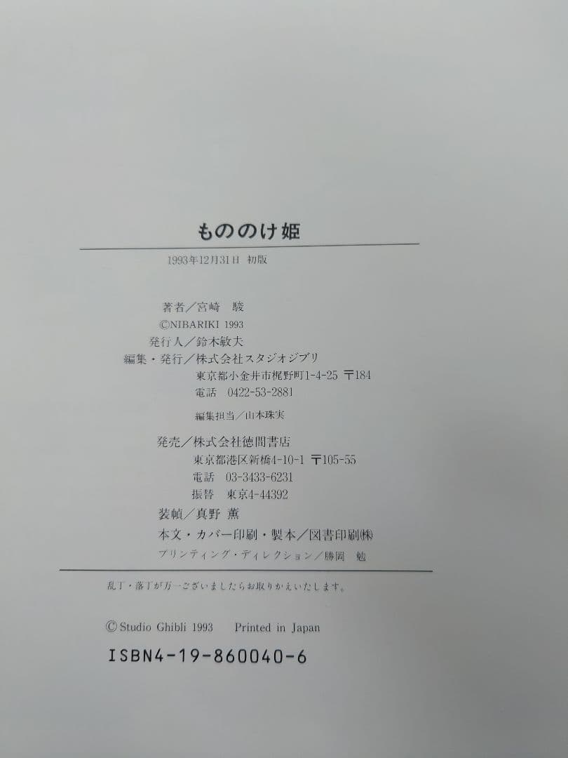 もののけ姫 宮崎駿 1993年版
