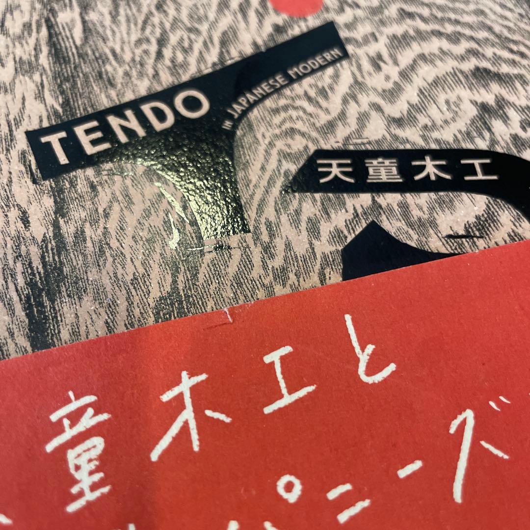 天童木工とジャパニーズモダン