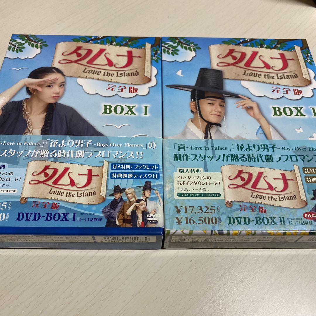 タムナ～Love the  完全版 DVD-BOXⅠ Ⅱ