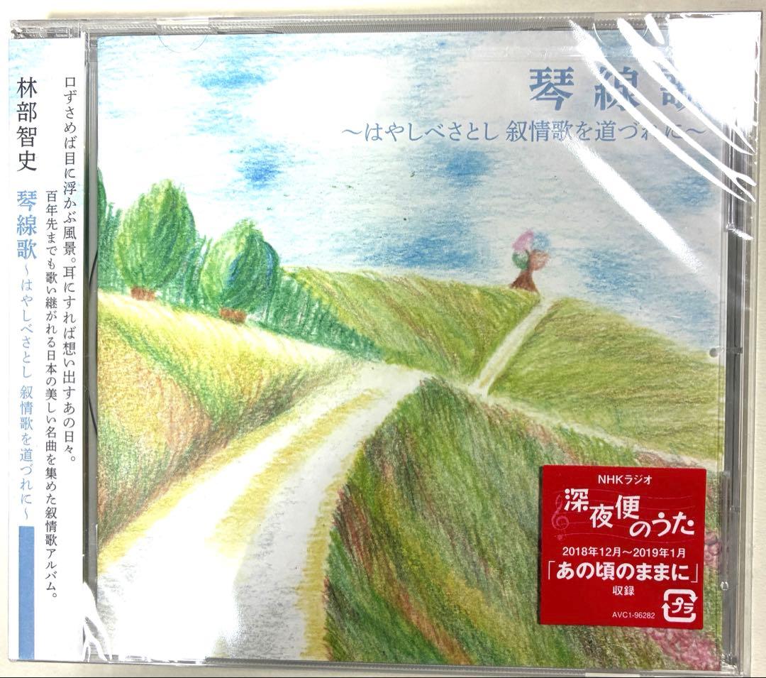 林部智史はやしべさとし 琴線歌 1.2.4.5「縁」CD5枚♪新品未開封バラ売可