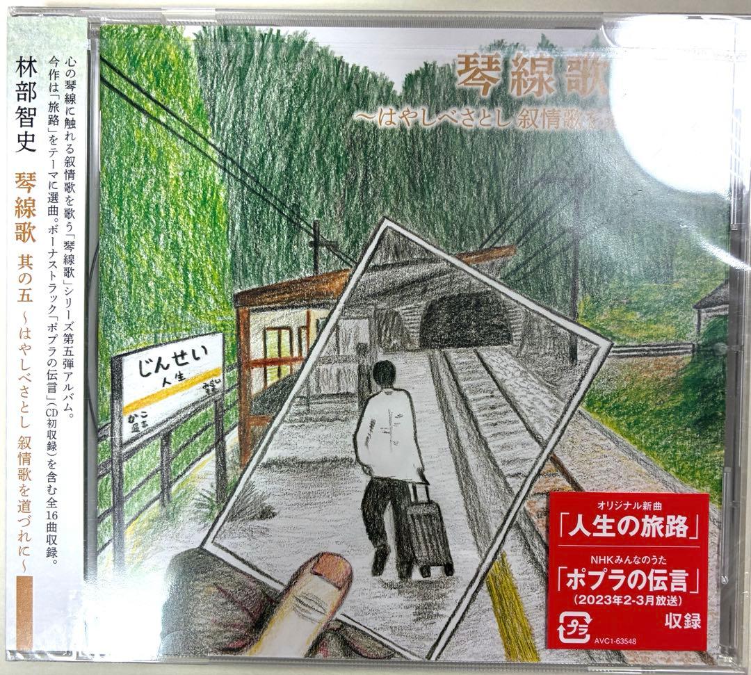 林部智史はやしべさとし 琴線歌 1.2.4.5「縁」CD5枚♪新品未開封バラ売可