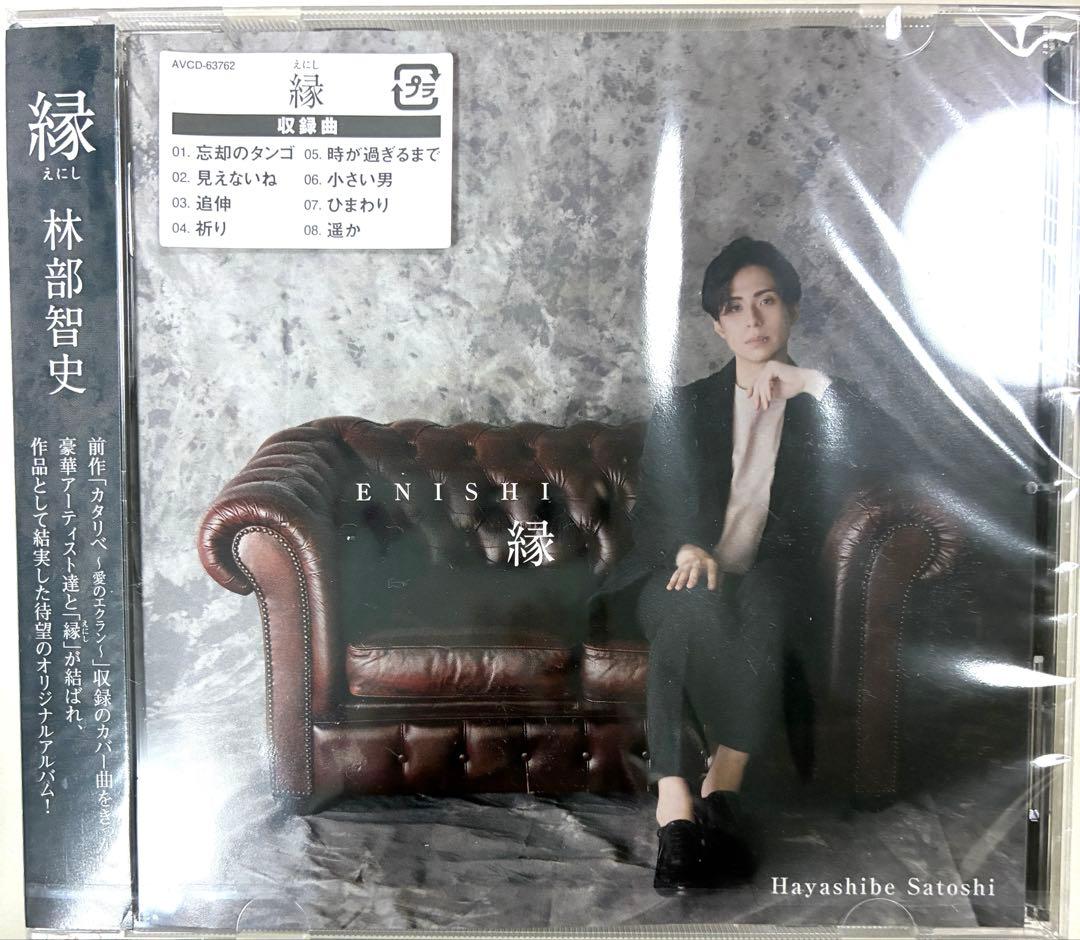 林部智史はやしべさとし 琴線歌 1.2.4.5「縁」CD5枚♪新品未開封バラ売可