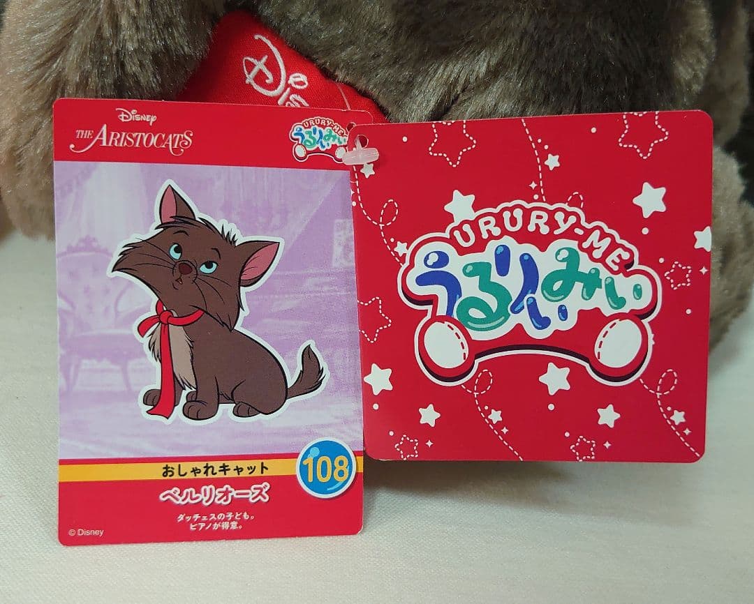 うるりぃみぃ　ぬいぐるみ　おしゃれキャット　マリー　トゥルーズ　ベルリオーズ