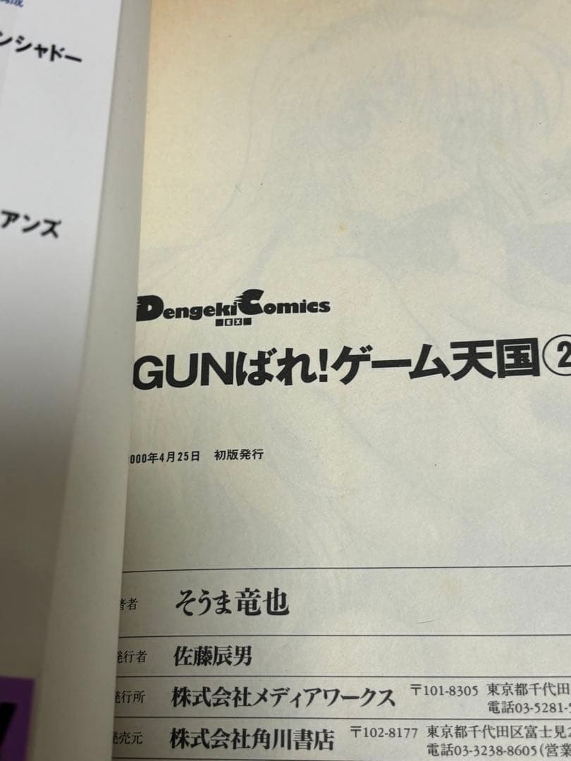 電撃コミックスEX「GUNばれ！ゲーム天国」全2巻セット初版帯あり中古本