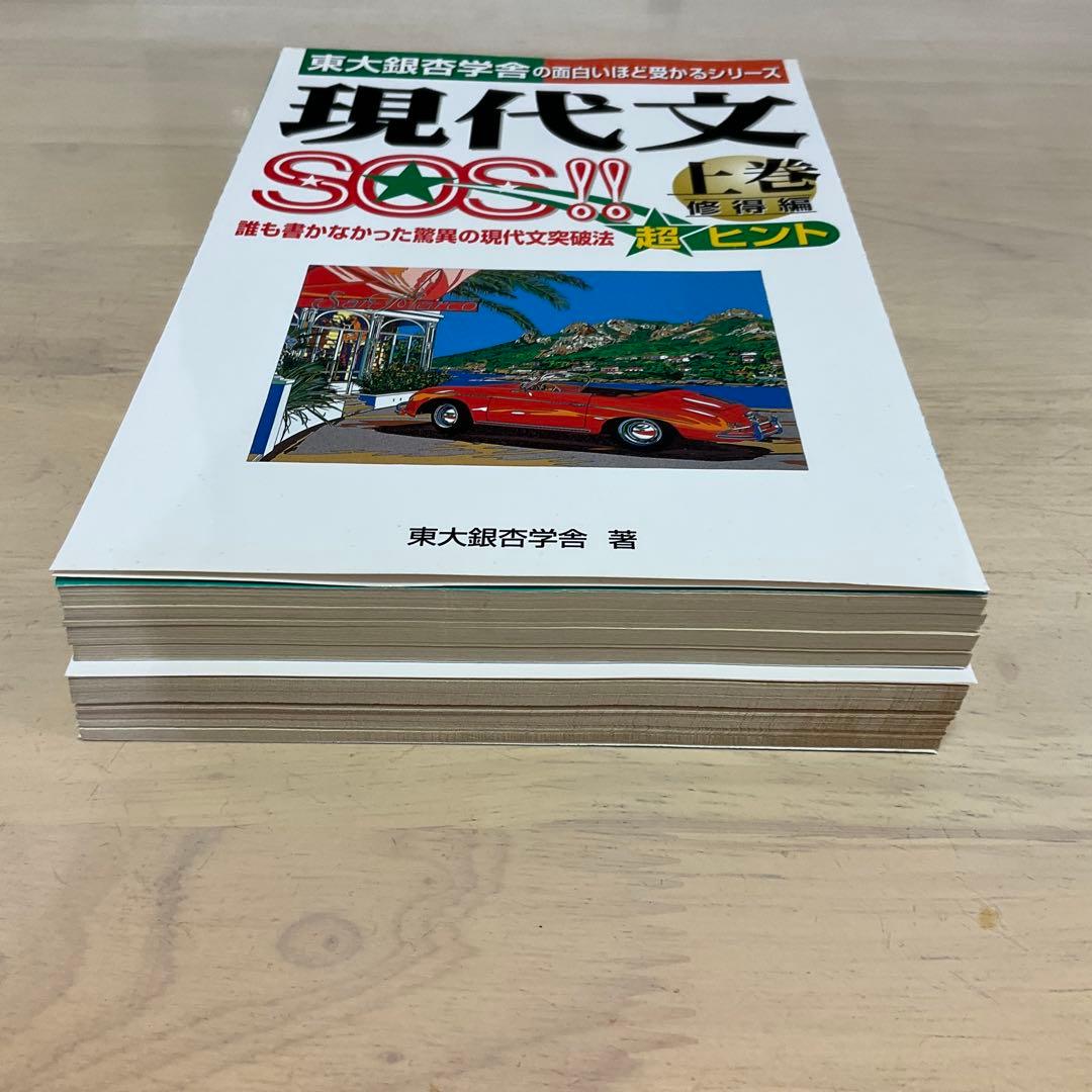 現代文SOS 上下巻2冊セット 裁断済み