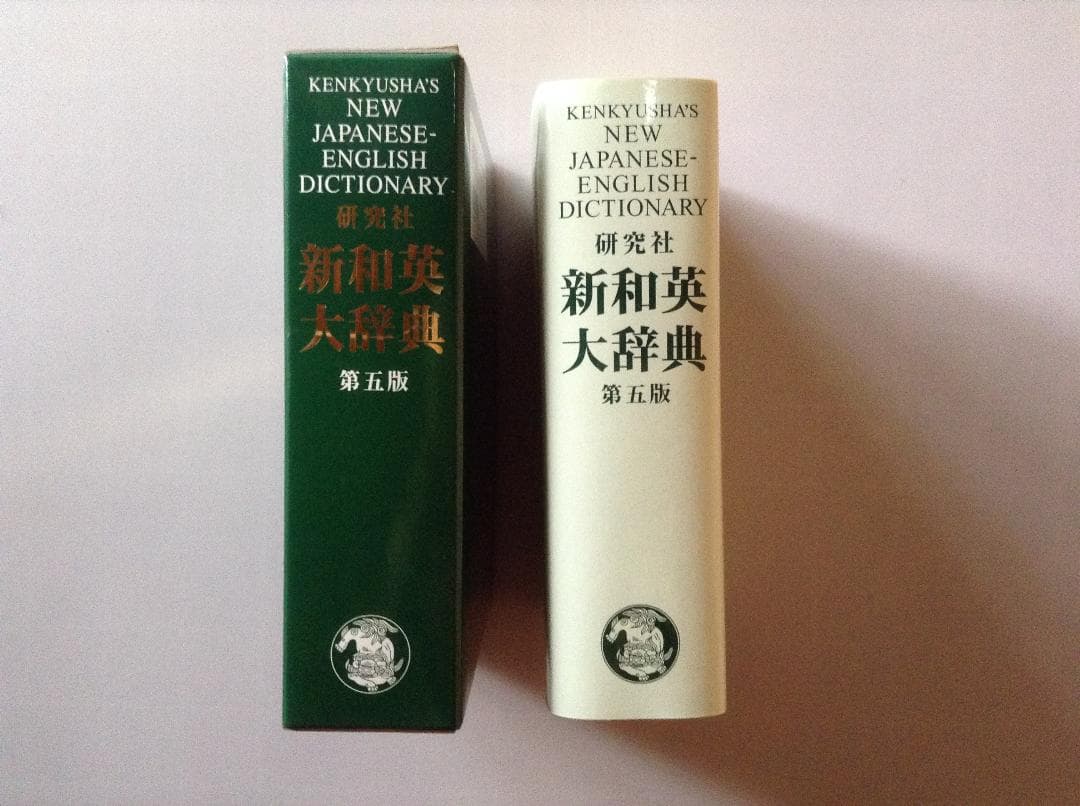 【ほぼ新品／美品】 新和英大辞典　第五版　並装　研究社