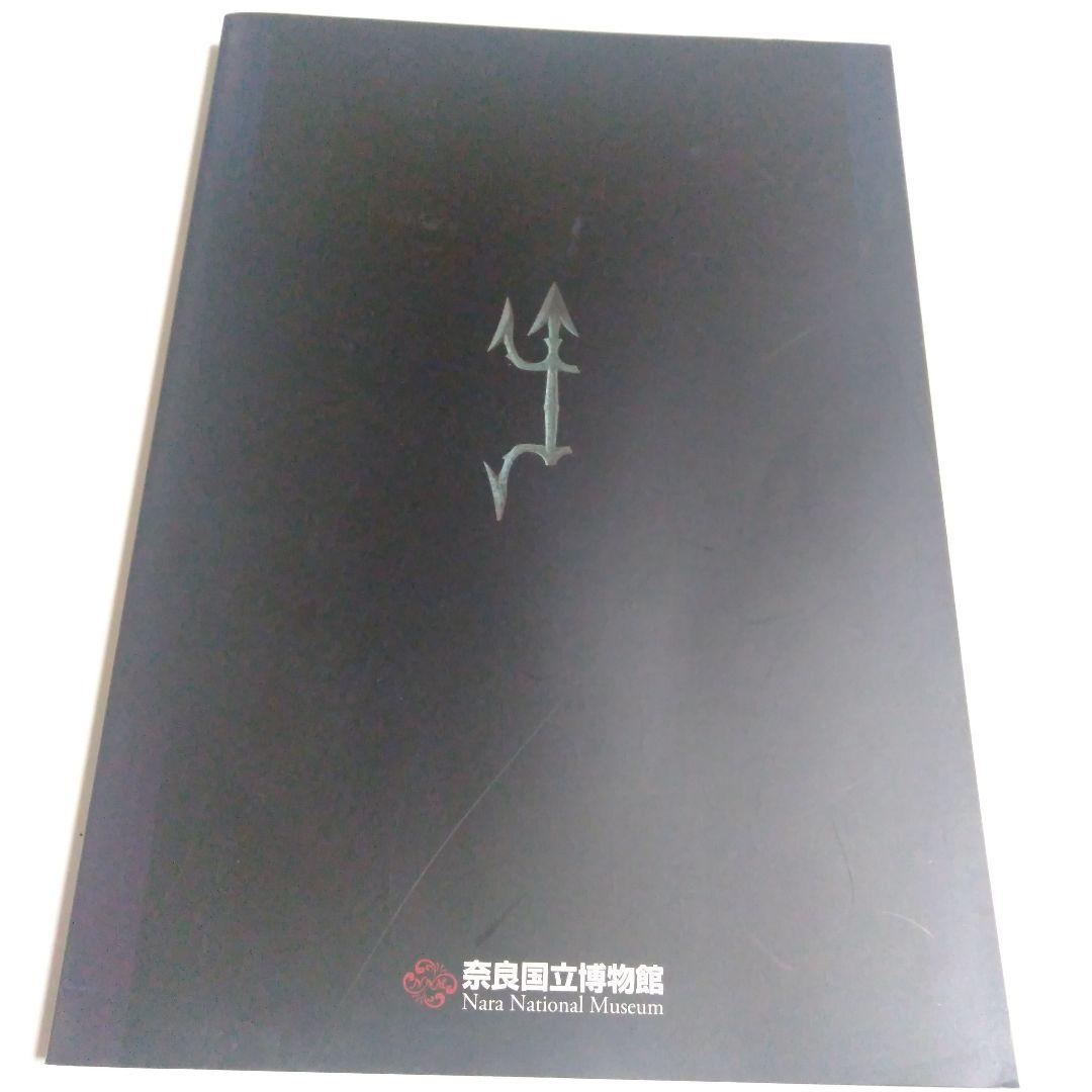 奈良国立博物館　特別展　「古密教　日本密教の胎動」　図録