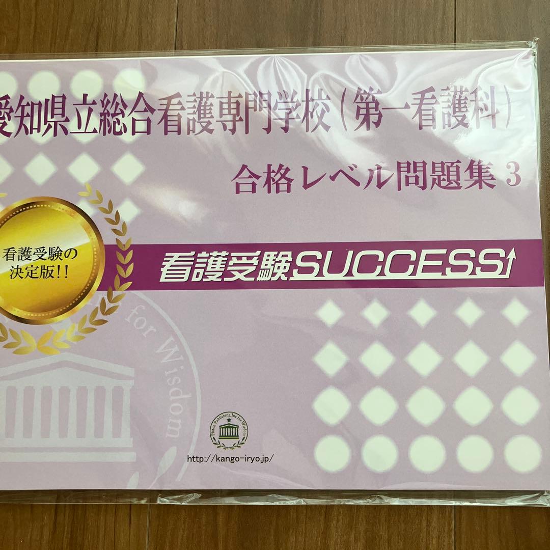 愛知県立総合看護専門学校　問題集