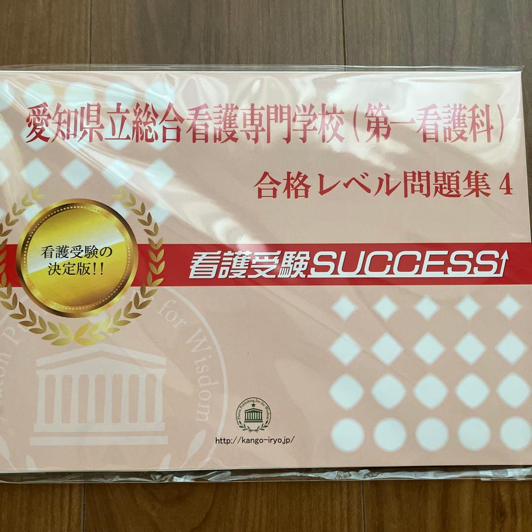 愛知県立総合看護専門学校　問題集