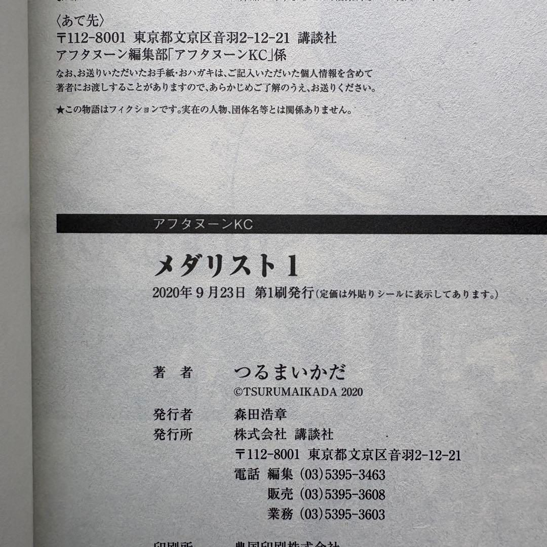 【全巻初版】メダリスト 1-14巻 ファンブック つるまいかだ 未開封多数