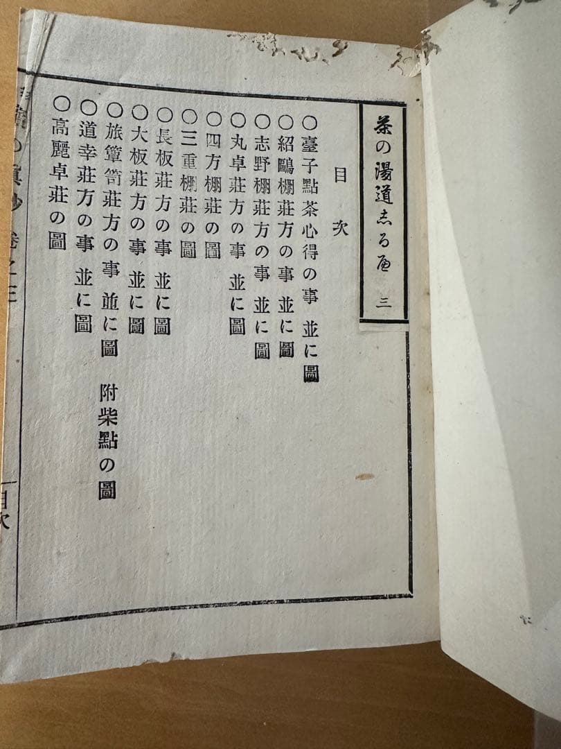 茶の湯道志の書　アンティーク手製本ビンテージ 茶道お茶　茶道具民藝