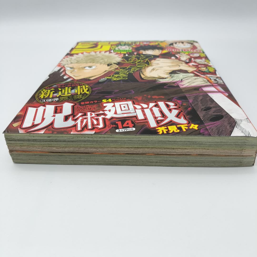 週刊少年ジャンプ　3月19日号　2018年14号　呪術廻戦　新連載　3月19日号