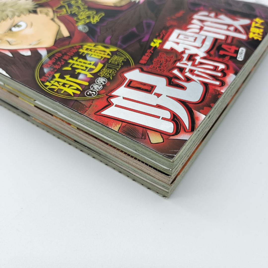 週刊少年ジャンプ　3月19日号　2018年14号　呪術廻戦　新連載　3月19日号