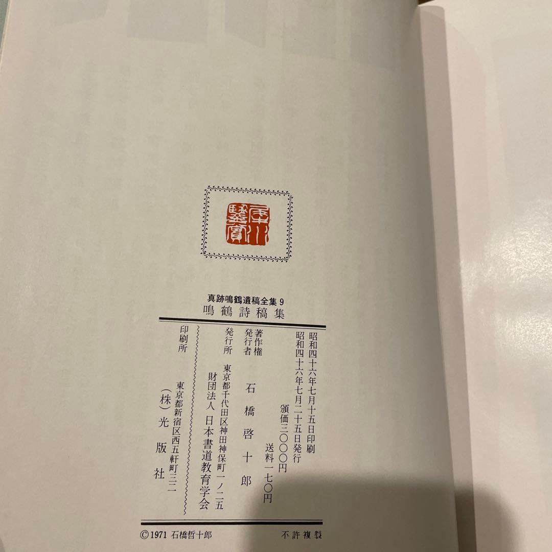 真跡鳴鶴遺稿全集 5 6 7 9