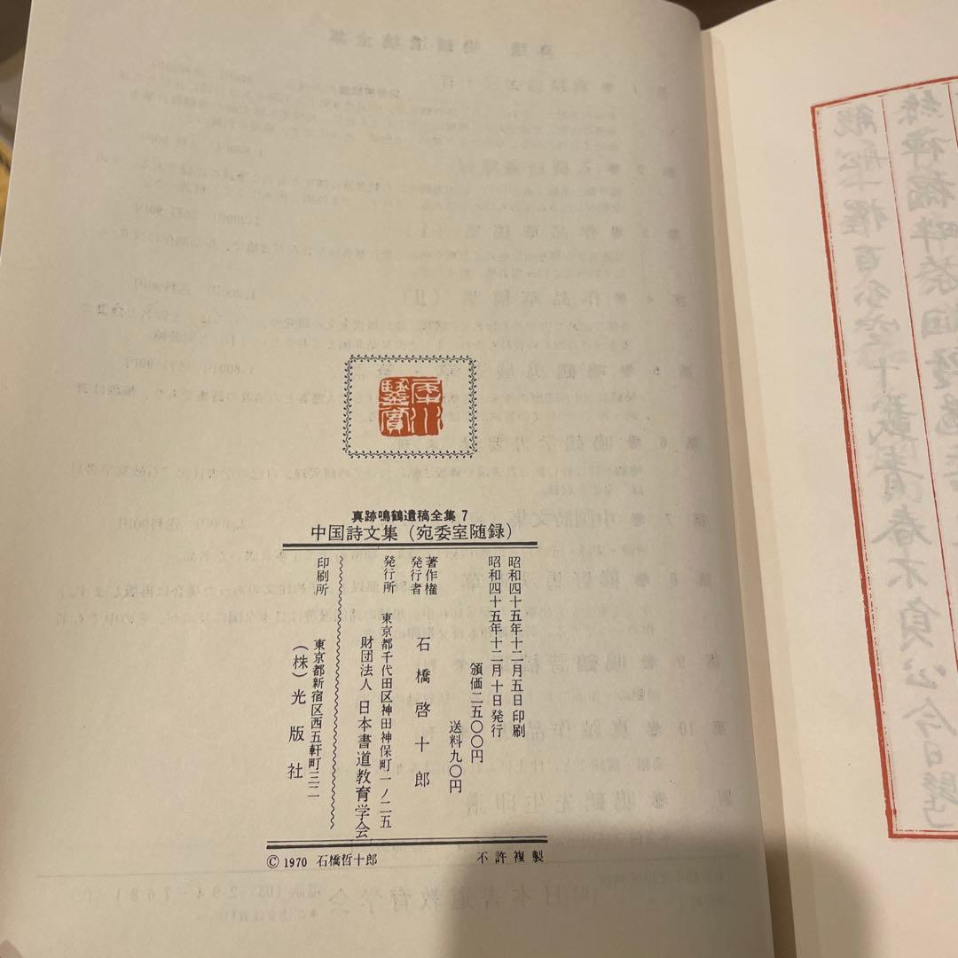 真跡鳴鶴遺稿全集 5 6 7 9