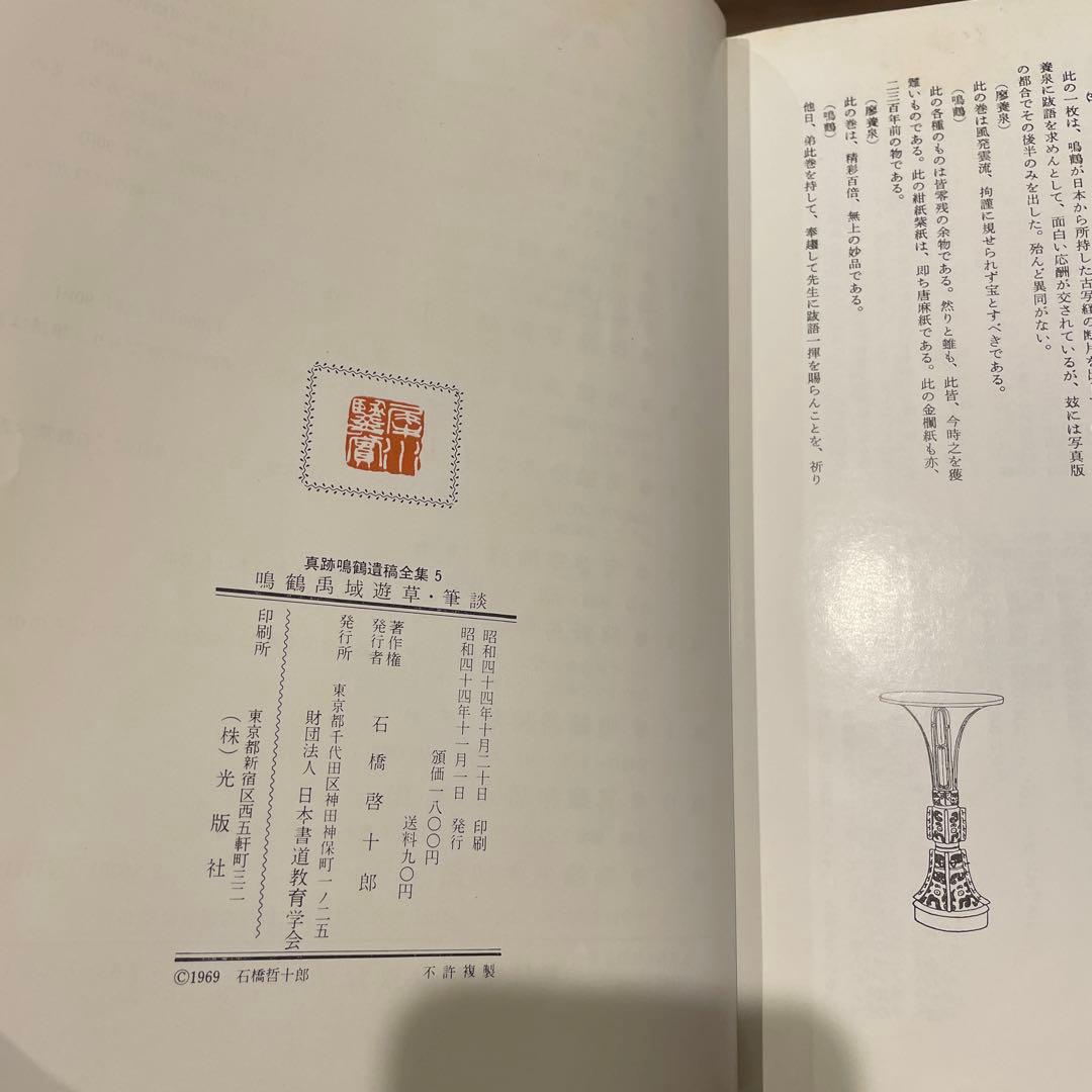 真跡鳴鶴遺稿全集 5 6 7 9