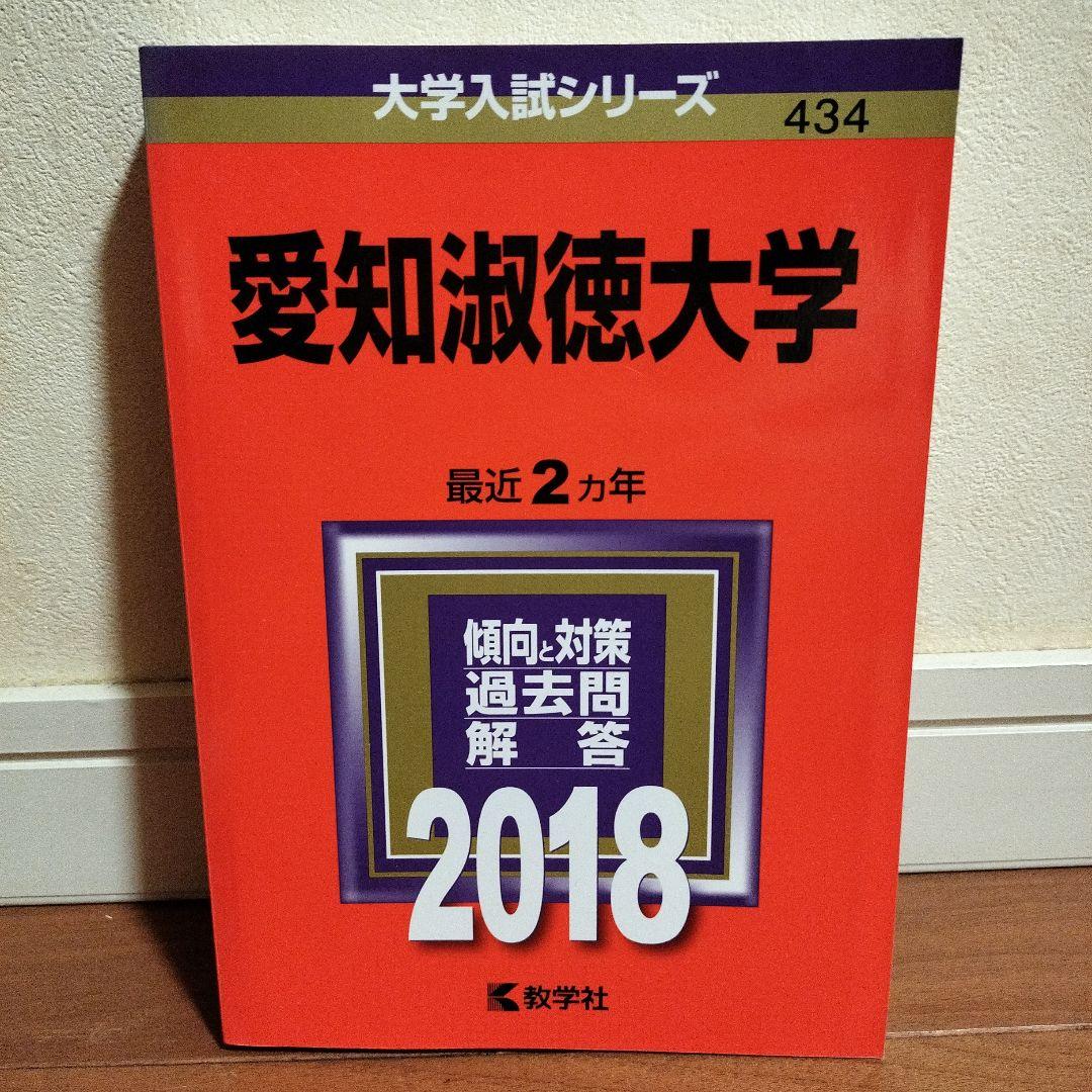 赤本　愛知淑徳大学 セット　まとめ売り　2020 2022 2024　過去問