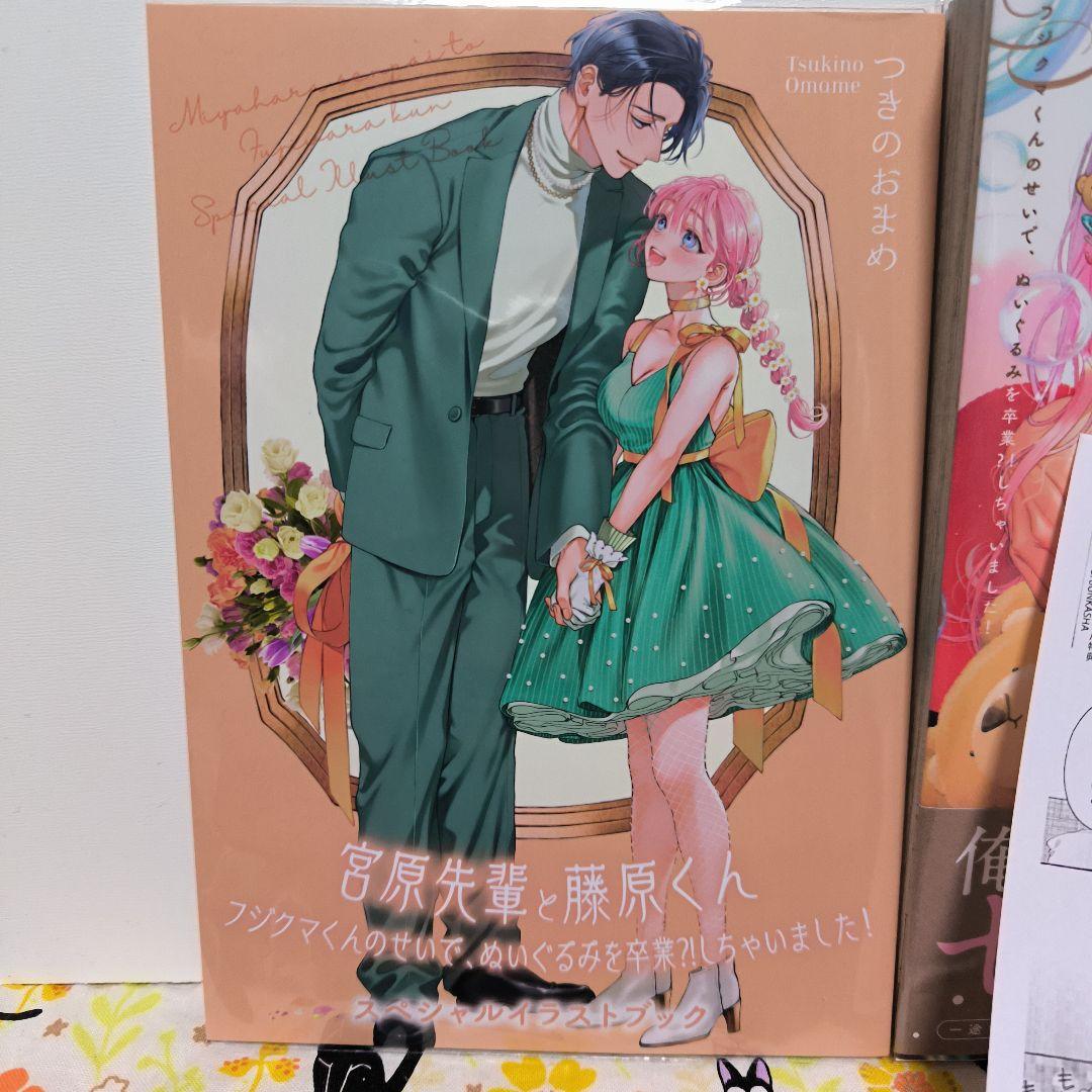 宮原先輩と藤原くん フジクマくんのせいで、ぬいぐるみを卒業?!しちゃいました!