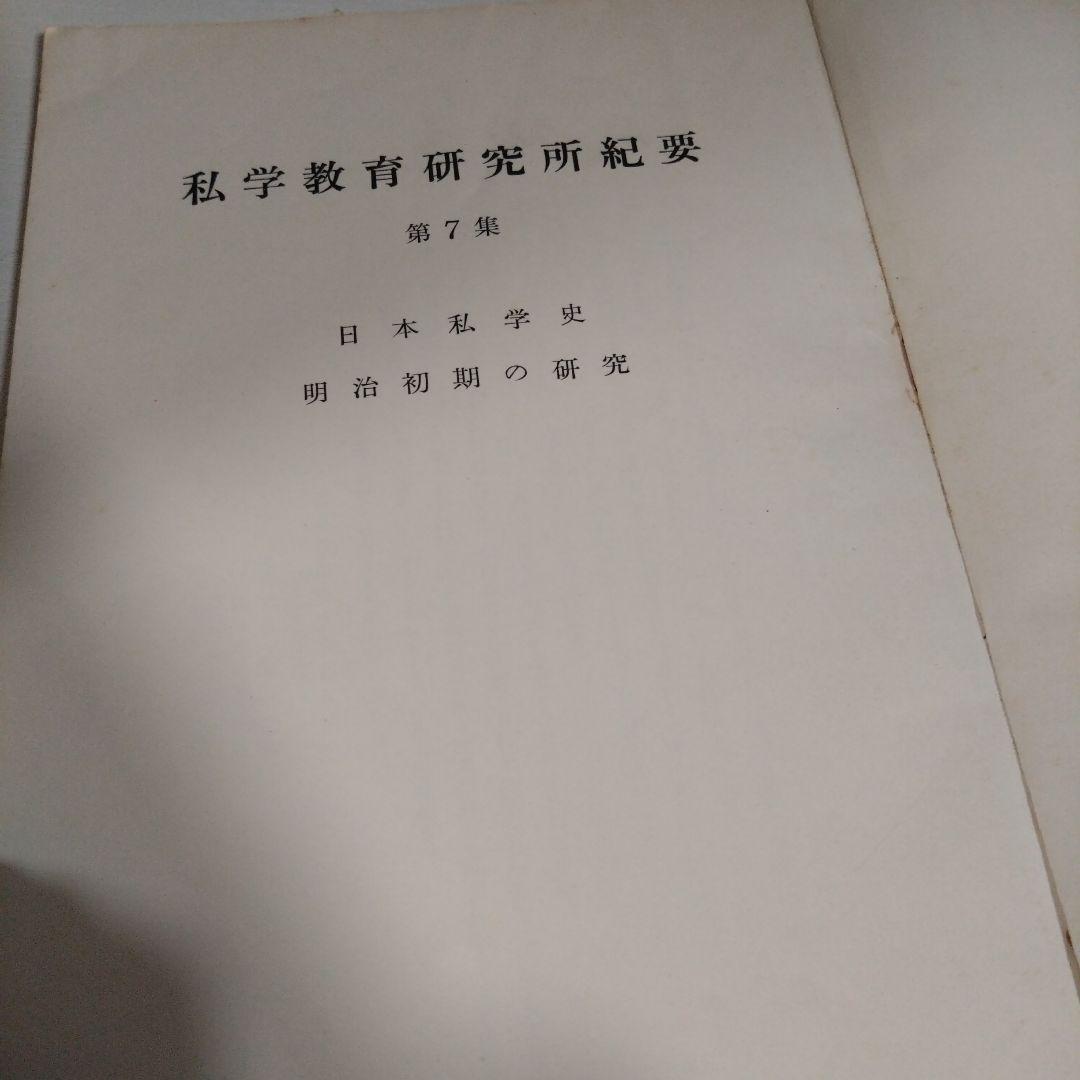 私学教育研究所紀要 第7集 明治初期の研究
