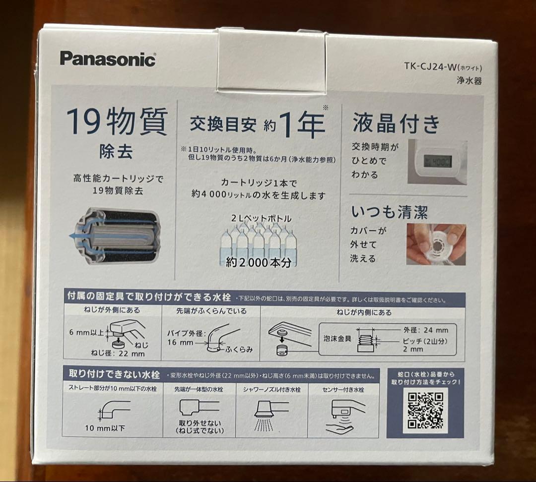 Panasonic TK-CJ24-W 蛇口用浄水器