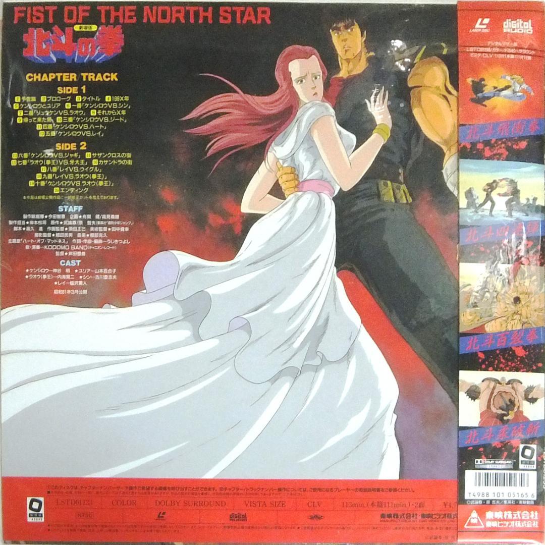 帯LD 北斗の拳 劇場版（1986年）神谷明 芦田豊雄 [レーザーディスク]