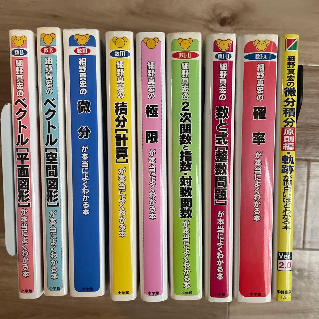 細野真宏 数学 面白いほど＆本当によくわかる本9冊（中経出版＆小学館）　参考書
