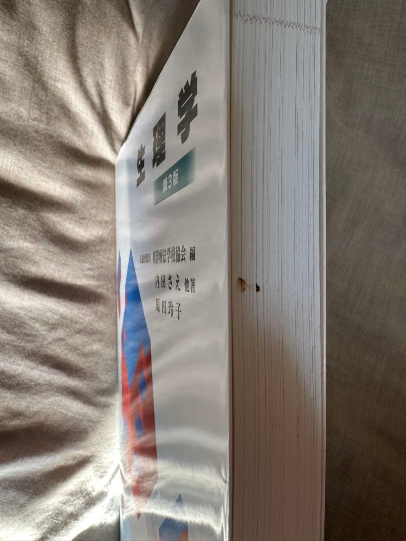 鍼灸教科書　解剖学/生理学　中古　書き込み有