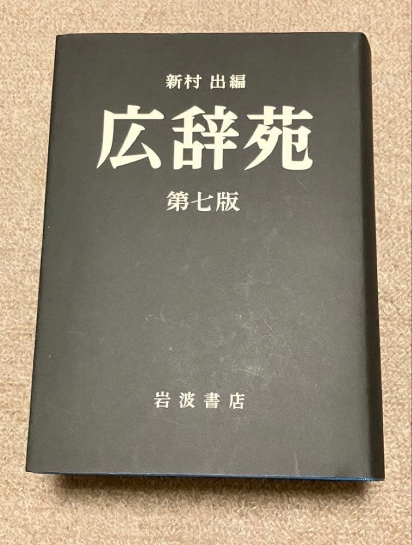 EXILE 2　広辞苑　第七版　岩波書店　辞典　帯付き
