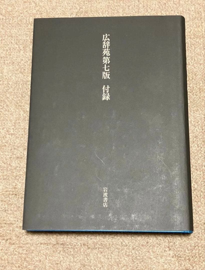 EXILE 2　広辞苑　第七版　岩波書店　辞典　帯付き