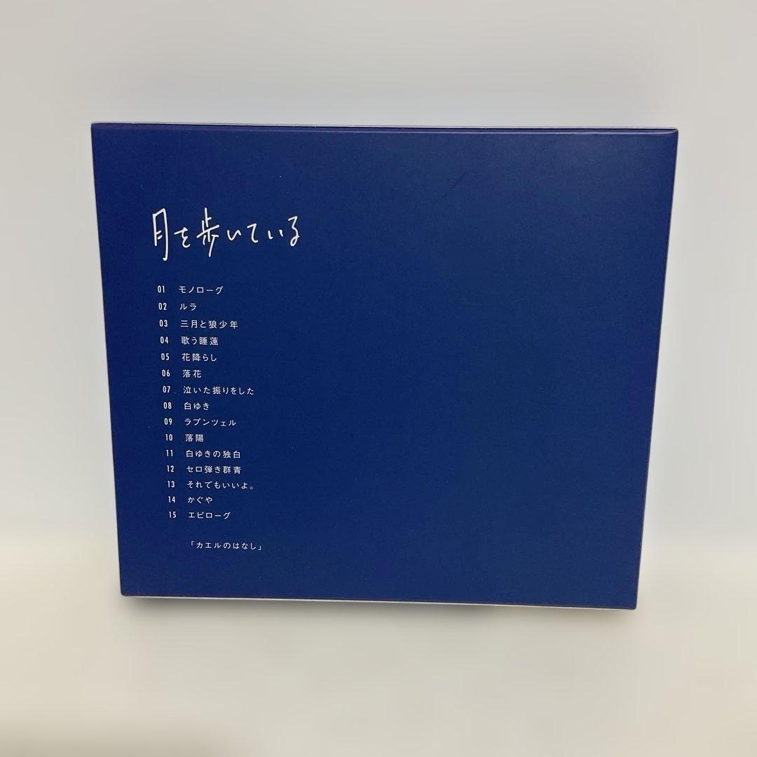 月を歩いている 初回限定盤